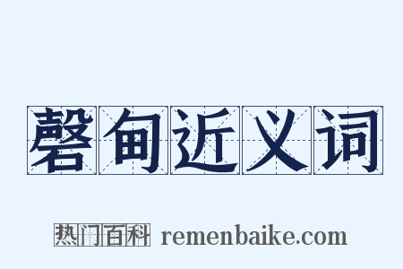 磬甸近义词是什么意思的图片